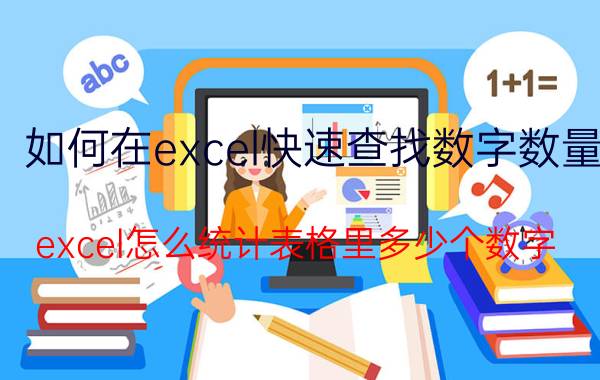 如何在excel快速查找数字数量 excel怎么统计表格里多少个数字？